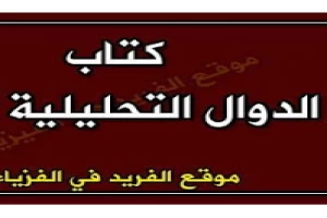 غلاف كتاب الدوال التحليلية بقلم أحد اخصائيين الرياضيات غلاف كتاب الدوال التحليلية بقلم أحد اخصائيين الرياضيات